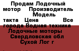 Продам Лодочный мотор  › Производитель ­ sea-pro › Модель ­ F5-4такта › Цена ­ 25 000 - Все города Водная техника » Лодочные моторы   . Свердловская обл.,Сухой Лог г.